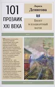 Купить Билет в плацкартный вагон — Фото №1