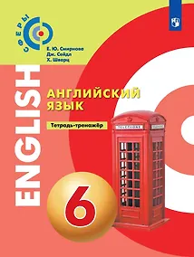 Купить Английский язык 6 класс. Тетрадь-тренажер. Учебное пособие — Фото №1