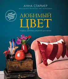 Купить Любимый цвет. Подбор цветовых решений для жизни — Фото №1