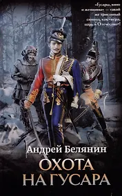 Купить Охота на гусара — Фото №1