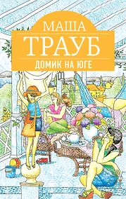 Купить Домик на юге: рассказы — Фото №1