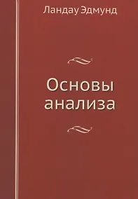 Купить Основы анализа — Фото №1