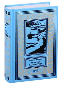 Купить Новичок в Антарктиде. Повести — Фото №1