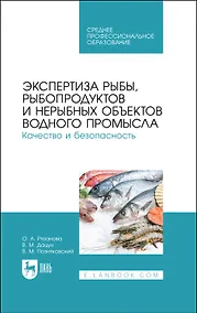 Купить Экспертиза рыбы, рыбопродуктов и нерыбных объектов водного промысла. Качество и безопасность. Учебник для СПО — Фото №1