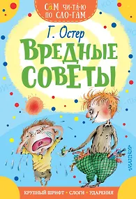 Купить Вредные советы — Фото №1