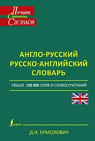 Купить ЛучСоврСловари Англо-русский. Русско-английский словарь свше 100 000 слов и словосочетаний — Фото №1