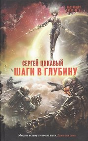 Купить Шаги в глубину (НастФант) Цикавый — Фото №1