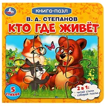 Купить Кто где живёт — Фото №1