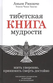 Купить Тибетская книга мудрости. Жить уверенно, принимать смерть достойно — Фото №1