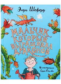 Купить Мальчик, который выращивал драконов: сказочная повесть — Фото №1