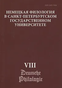 Купить Немецкая филология в Санкт-Петербургском государственном университете. Выпуск VIII. Типология речевых жанров — Фото №1