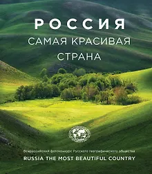 Купить Россия самая красивая страна. Фотоконкурс 2018 — Фото №1