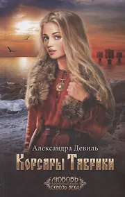 Купить Корсары Таврики — Фото №1