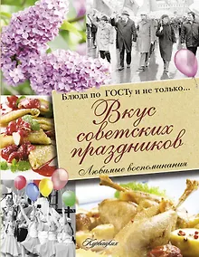 Купить Вкус советских праздников. Праздничные блюда по ГОСТу и не только... — Фото №1