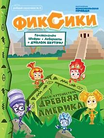 Купить Фикси-путешествие Древняя Америка Добрый сказочник №4 2020 (м) — Фото №1