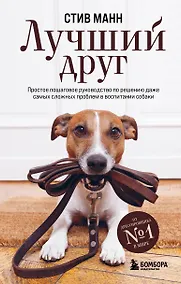 Купить Лучший друг. Простое пошаговое руководство по решению даже самых сложных проблем в воспитании собаки — Фото №1
