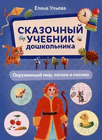 Купить Сказочный учебник дошкольника. Окружающий мир, логика и письмо — Фото №1