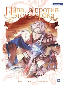 Купить Папа, я против этого брака. Том 6 (Папа, я не выйду замуж). Манхва — Фото №1