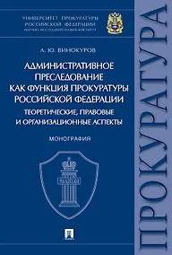 Купить Административное преследование как функция прокуратуры РФ теоретические, правовые и организационные — Фото №1