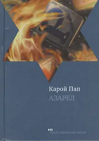 Купить Азарел: Роман — Фото №1