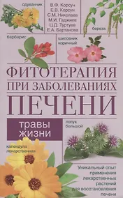 Купить Фитотерапия при заболеваниях печени. Травы жизни — Фото №1