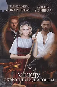 Купить Между оборотнем и драконом — Фото №1