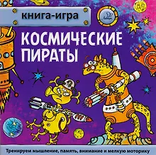 Купить Космические пираты — Фото №1