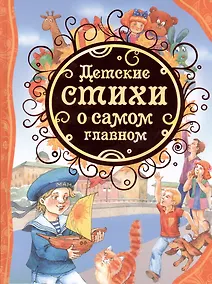 Купить Детские стихи о самом главном — Фото №1