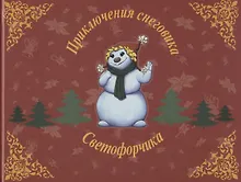 Купить Приключения снеговика Светофорчика или необыкновенное новогоднее приключение Маши, Наташи и их друзе — Фото №1