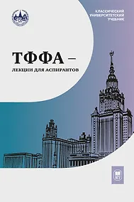 Купить ТФФА — лекции для аспирантов — Фото №1