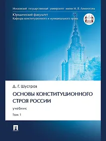 Купить Основы конституционного строя России. Учебник. В 2 томах. Том 1 — Фото №1