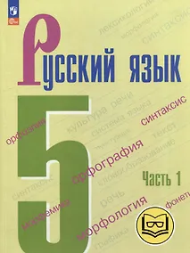 Купить Русский язык. 5 класс. В 5-ти частях. Часть 1 (для слабовидящих обучающихся) — Фото №1