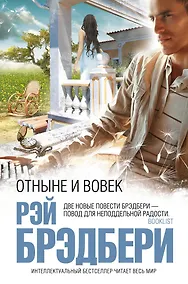 Купить Отныне и вовек : повести — Фото №1