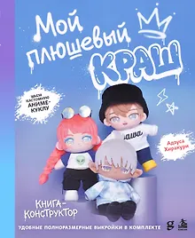 Купить Мой плюшевый КРАШ. Шьем кастомную аниме-куклу. Книга-конструктор — Фото №1