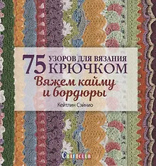 Купить 75 узоров для вязания крючком. Вяжем кайму и бордюры — Фото №1