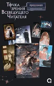 Купить Точка зрения Всеведущего читателя. Том 2 (Всеведущий читатель / Omniscient Reader's Viewpoint). Новелла + мерч — Фото №1