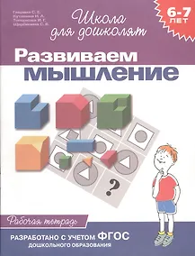 Купить Развиваем мышление. Рабочая тетрадь 6-7 лет — Фото №1