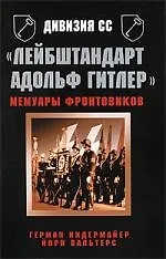 Купить Дивизия СС "Лейбштандарт Адольф Гитлер". Мемуары фронтовиков — Фото №1