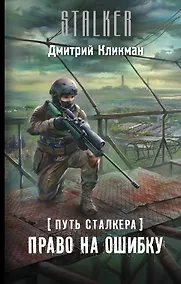 Купить Путь сталкера. Право на ошибку — Фото №1
