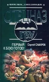 Купить Первый к бою готов! — Фото №1