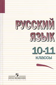 Купить Греков. Русский язык. 10-11 кл. Учебное пособие. Базовый уровень. — Фото №1