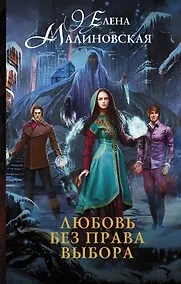 Купить Любовь без права выбора — Фото №1