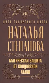 Купить Магическая защита от колдовской атаки — Фото №1