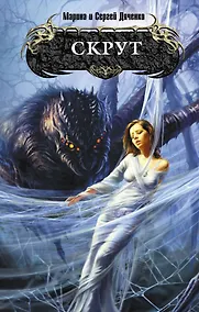 Купить Скрут : фантастический роман — Фото №1