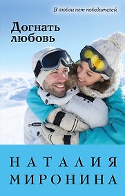 Купить Догнать любовь — Фото №1