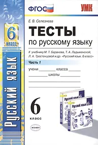 Купить Тесты по русскому языку. Ч.1: 6 класс: к учебнику М.Т. Баранова, Т.А. Ладыженской, Л.А. Троснецовой и др. "Русский язык. 6 класс. Ч.1" — Фото №1