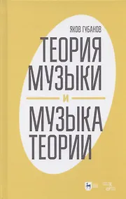 Купить Теория музыки и музыка теории — Фото №1