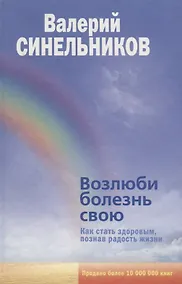 Купить Возлюби болезнь свою — Фото №1