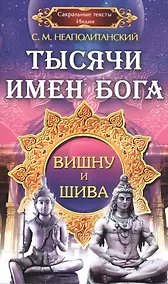 Купить Тысячи имен Бога. Вишна и Шива — Фото №1