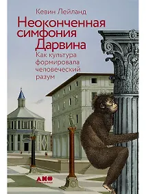 Купить Неоконченная симфония Дарвина. Как культура формировала человеческий разум — Фото №1